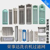 适配荣事达洗衣机过滤网内置网兜垃圾袋线屑过滤器滤网盒配件大全