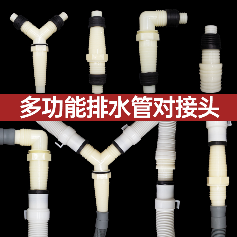 洗衣机排水管接头三通接头弯头