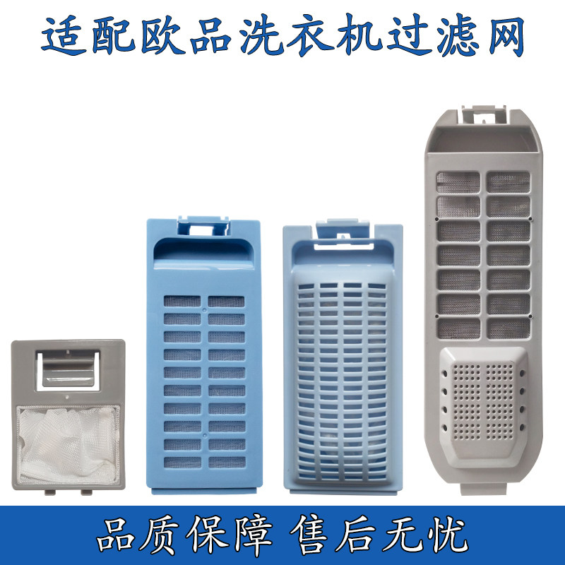 适配欧品洗衣机过滤网滤网盒配件