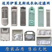 适配伊莱克斯洗衣机过滤网通用型滤网盒线屑过滤器除毛器配件大全