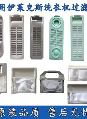 适配伊莱克斯洗衣机过滤网全自动滤网盒线屑过滤器除毛器配件大全