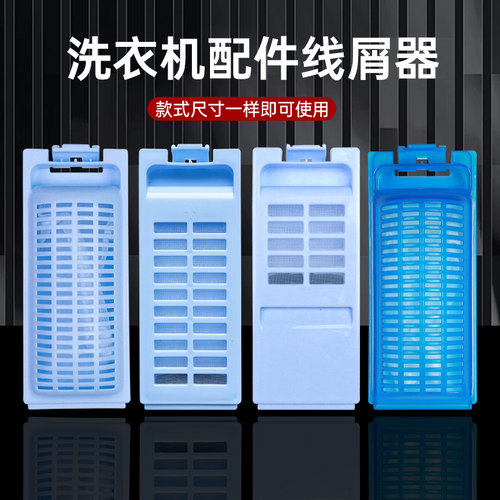 适配海尔洗衣机过滤网通用型神童系列过滤盒除毛器配件线屑过滤器