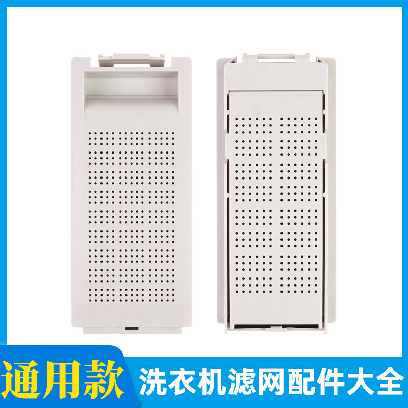 适配荣事达/扬子/等洗衣机过滤网盒配件毛绒线屑过滤器通用型滤盒图片