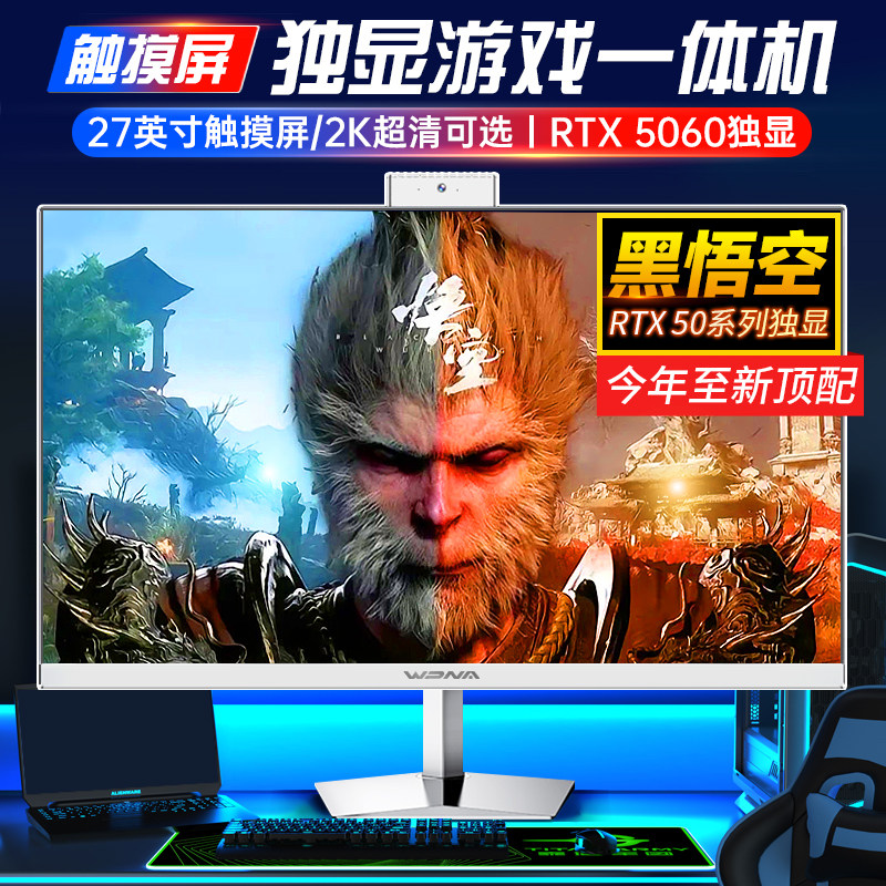 黑神话悟空游戏一体机电脑RTX5060独显高配家用直播渲染台式全套