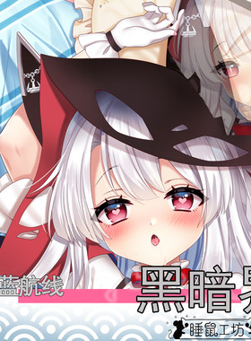 睡鼠工坊原创碧蓝航线抱枕套
