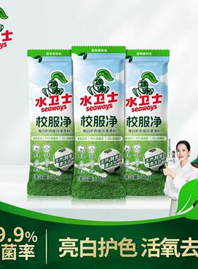 水卫士校服净彩漂粉爆炸盐强力去污99.9%除菌亮白护色去黄除垢30g