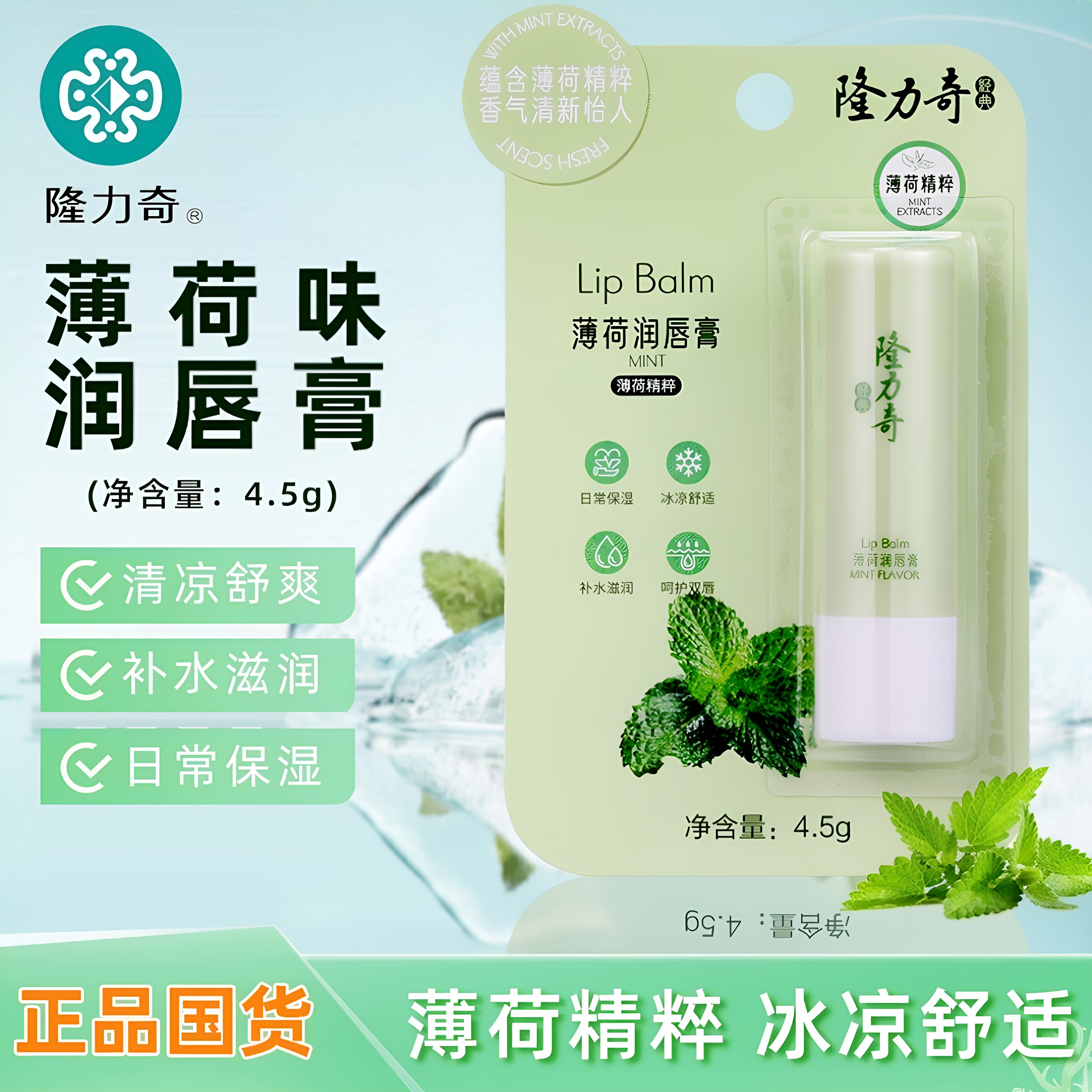 隆力奇薄荷润唇膏保湿滋润补水男女士学生嘴唇防干裂口红打底无色
