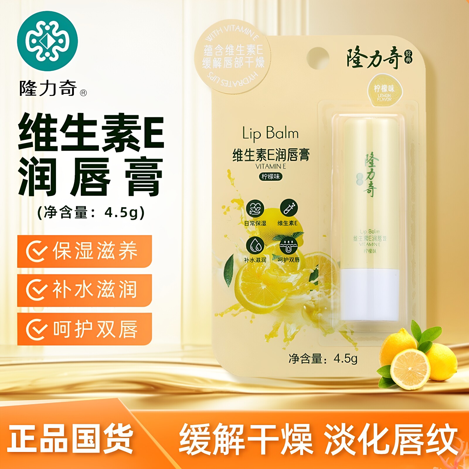 隆力奇维生素E润唇膏男女保湿滋润补水防干裂去死皮淡化唇纹 专用 - 实物图