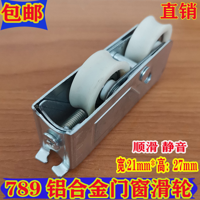 老式789型滑轮 铝合金推拉移门窗轮子尼龙轴承双轮五金滑轮轨道轮