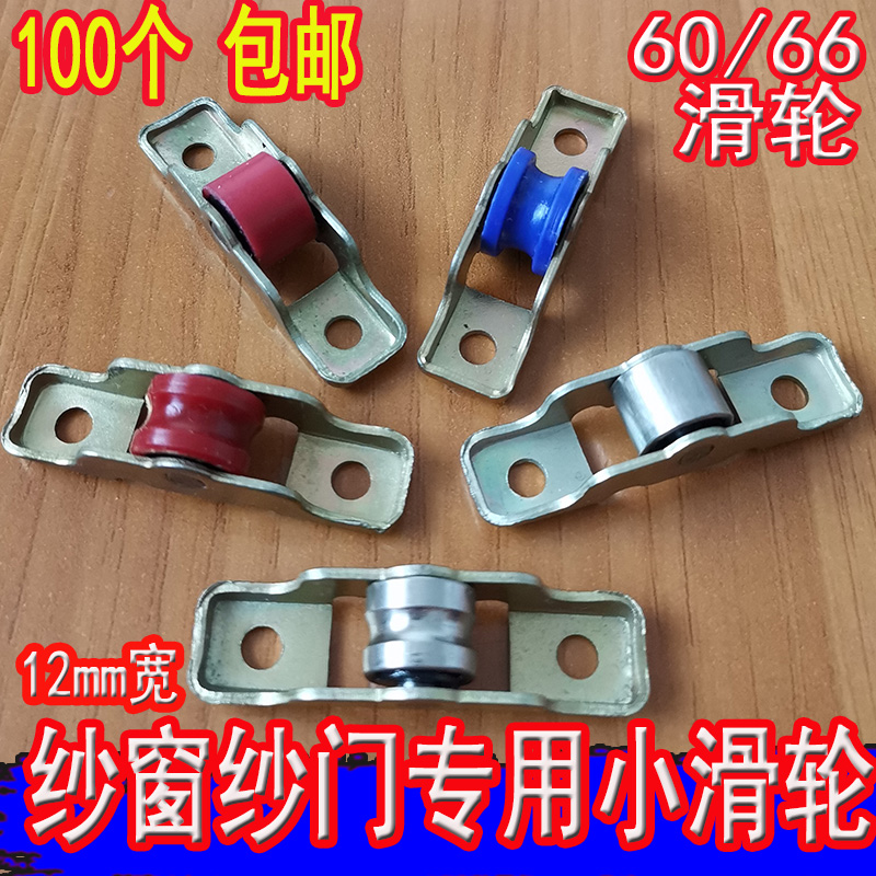 老式塑钢60/66滑轮纱窗纱轮