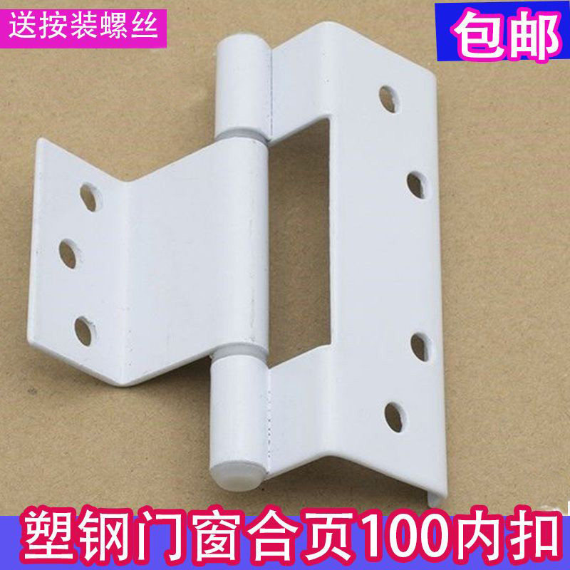 塑钢门窗合页100内扣合叶塑钢普通型合页