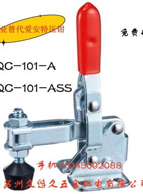 台湾垂直式快速夹具替代爱安特压钳 QC-101-A不锈钢夹钳QC-101ASS