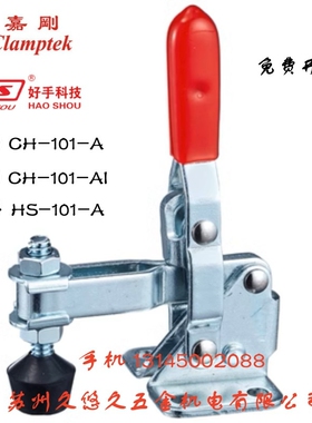台湾嘉刚好手垂直式快速夹具HS/CH-101A 101AI 不锈钢肘夹101ASS