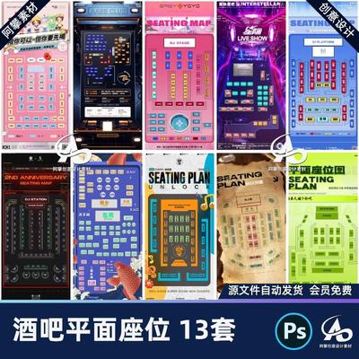 酒吧夜店KTV座位图卡座分布图平面创意宣传海报PSD设计素材模版