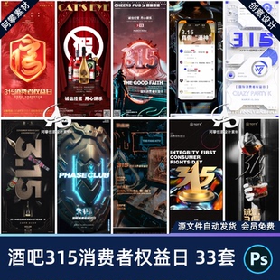 酒吧夜店KTV315消费者权益日打假酒诚信经营海报PSD设计素材模版