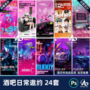 酒吧夜店KTV日常邀约预定创意搞笑卡通转场海报PSD设计素材模版