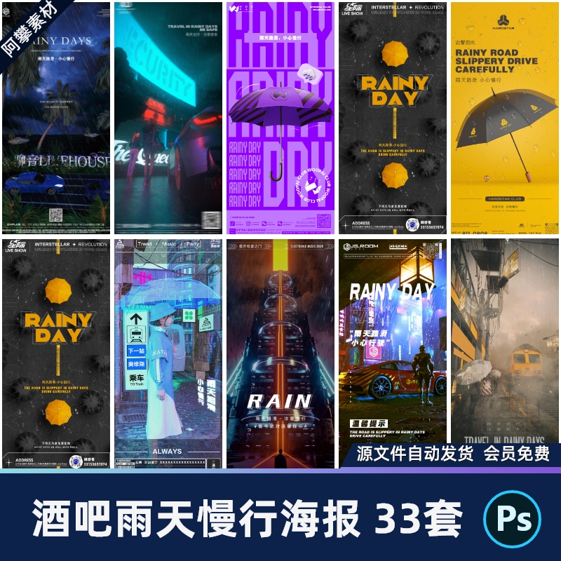 酒吧夜店降温雨天路滑开车慢行朋友圈提示海报PSD设计素材模版