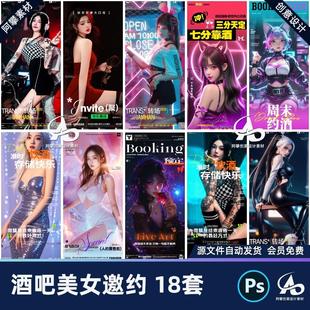酒吧夜店KTV日常邀约撩客预定美女派对转场海报PSD设计素材模版