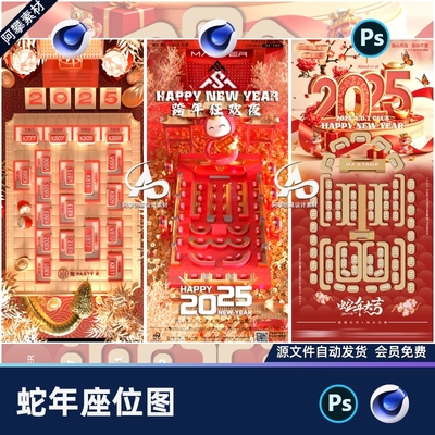 酒吧蛇年座位图春节元旦新年主题卡座分布立体c4d喜庆psd海报模版