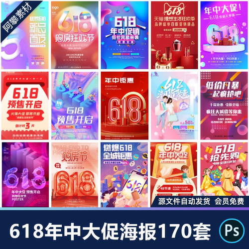 618电商促销大促淘宝天猫年中钜惠宣传折扣海报PSD设计素材模板