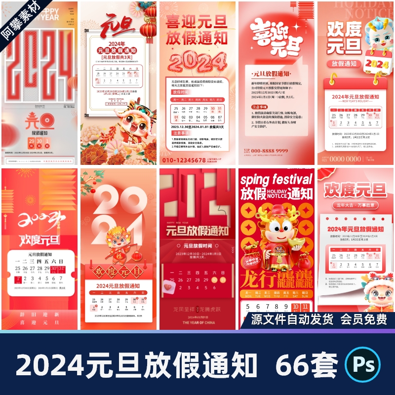 2024龙年元旦放假通知新年跨年公司朋友圈海报PSD设计素材模板
