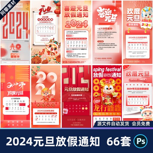 2024龙年元旦放假通知新年跨年公司朋友圈海报PSD设计素材模板