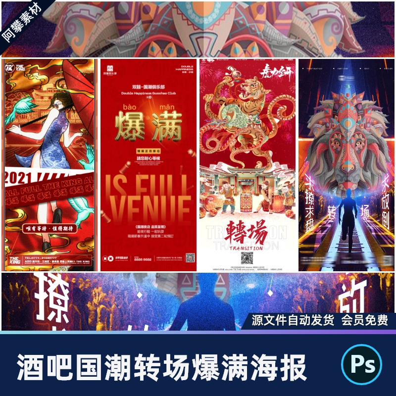 酒吧夜店KTV国潮古风日常转场预定朋友圈邀约海报PSD设计素材模版