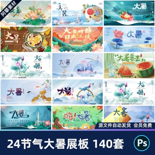 24二十四节气大暑海报设计地产企业推广宣传展板节日PSD素材模版