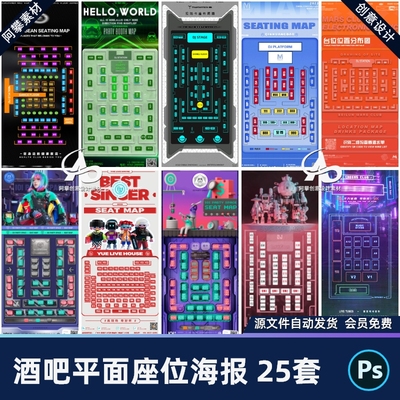 酒吧夜店KTV座位图卡座分布图平面创意宣传海报PSD设计素材模版