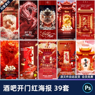 酒吧夜店KTV龙年大吉开门红新年春节开工大吉海报PSD设计素材模版