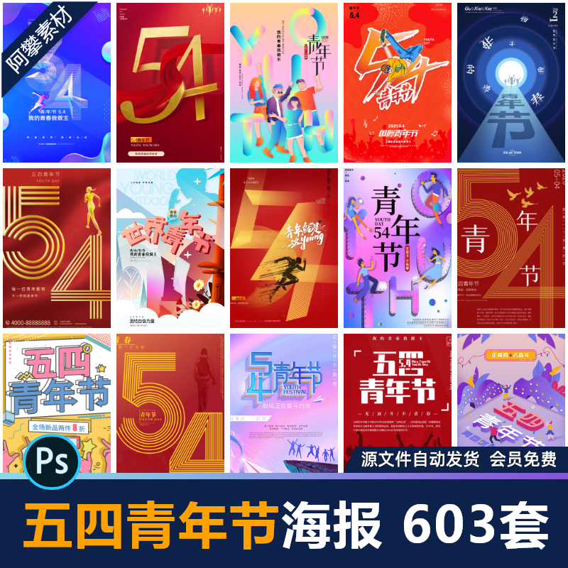五四青年节54国际节日节庆海报展板青春活动PSD分层设计素材模板