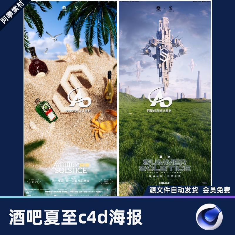 酒吧夜店KTV24节气夏至派对活动海报立体建模C4D/psd设计素材模版