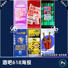 酒吧夜店KTV618年中大促优惠活动酒水折扣海报PSD设计素材模版
