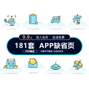 APP提示缺失扁平化创意软件启动页UI设计素材模板
