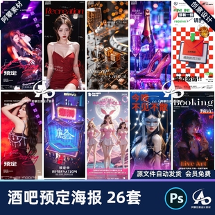 酒吧KTV早场预定邀约订台转场日常美女划拳爆满海报PSD设素材模版
