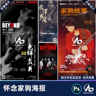 酒吧夜店KTV怀念黄家驹纪念日光辉岁月Beyond海报PSD设计素材模版