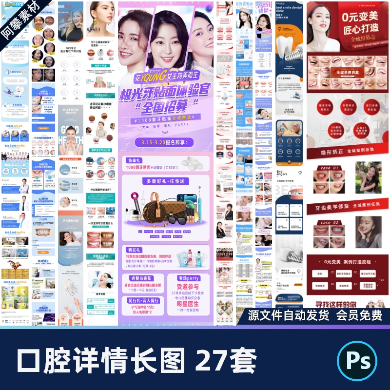 口腔牙科牙齿矫正正牙贴面种植牙涂氟新氧详情页长图psd素材模板