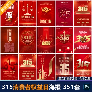 315消费者权益日打假维权诚信海报节日活动宣传设计PSD素材模板