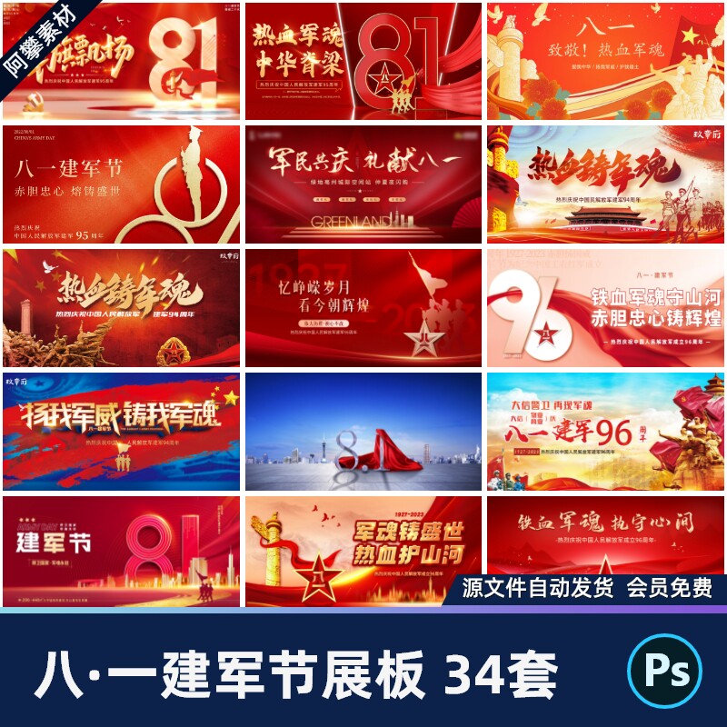 八一81建军节96周年歌颂传承报国军魂精神展板海报psd素材模板