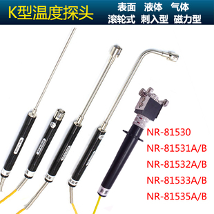 手持式K型表面热电偶NR-81531B/81532B/81533B/A测温度传感器探头