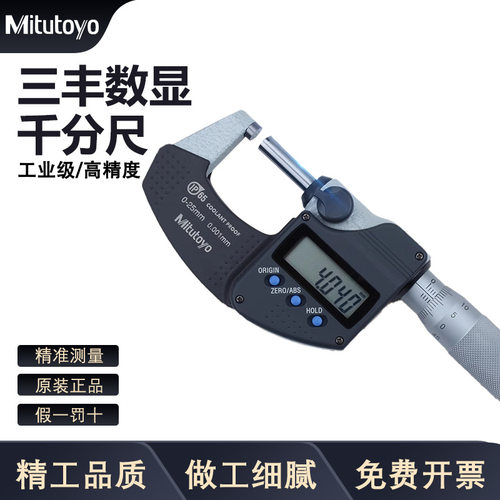 三丰电子数显外径千分尺0-25mm