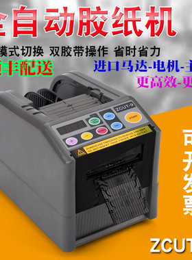 ZCUT-9智能微电脑全自动胶纸机切割双面胶高温胶带切割机封箱机