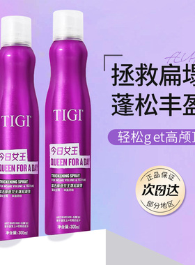 TIGI/体吉蓬松定型喷雾自然高颅顶蓬松清香自然细软发扁塌tg300ml