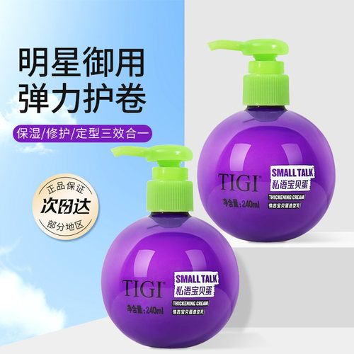 TIGI体吉弹力素卷发烫发塑定型精华素男女士三效合一tg宝贝蛋正品