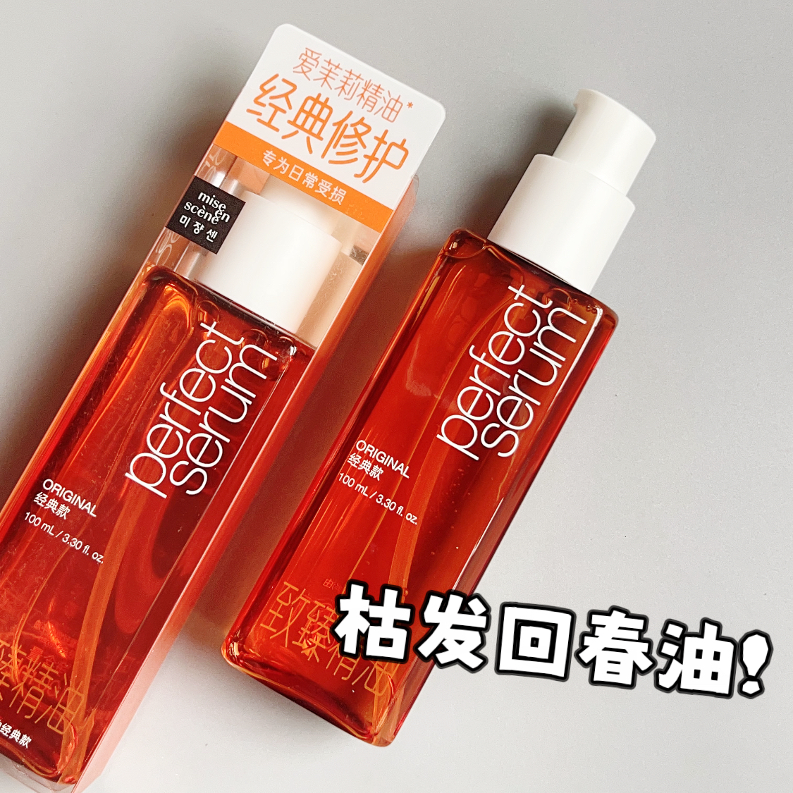 清爽无油感！枯发回春油！
