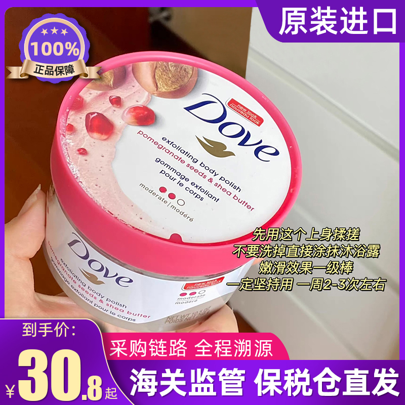 保税！Dove多芬红石榴磨砂膏298g全身去角质鸡皮身体嫩白身体乳女