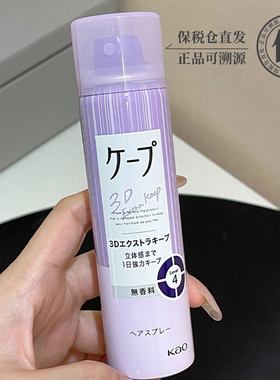 保税日本cape花王定型喷雾自然蓬松持久3D空气感铁刘海男女士发胶