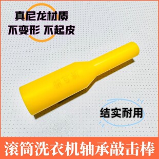 滚筒洗衣机清洗轴承敲击棒（尼龙材质）