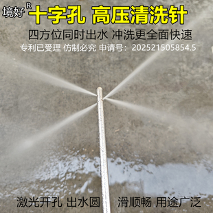 境好十字孔高压清洗针热水器内胆喷头大弯洗车机枪头免拆神针侧孔