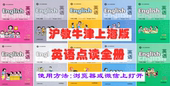 沪教牛津上海版 英语试用本一二三四五年级上下册手机平板点读全册